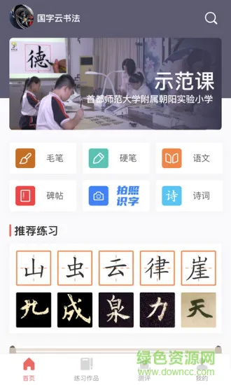 国字云书法教学平台 v1.0.23 安卓版 3