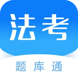 法考题库通