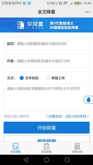 早降重论文降重系统 v1.0.8 安卓版 2