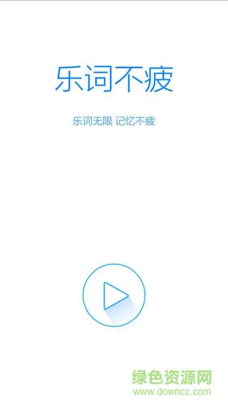 乐词不疲法语单词 v1.0.11 安卓版 0