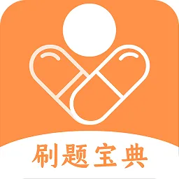 药师宝典题库