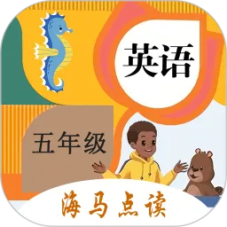 小学英语五年级海马点读上下册