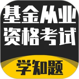 基金从业资格考试学知题