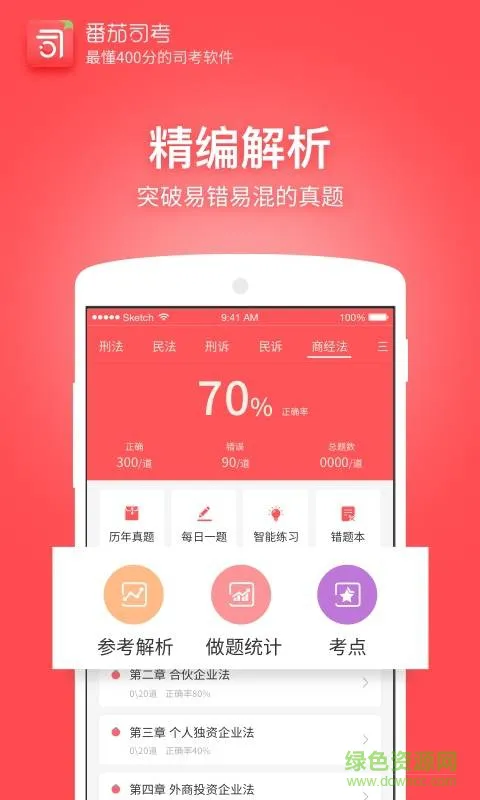 番茄司考手机客户端 v2.7.3 安卓版 1