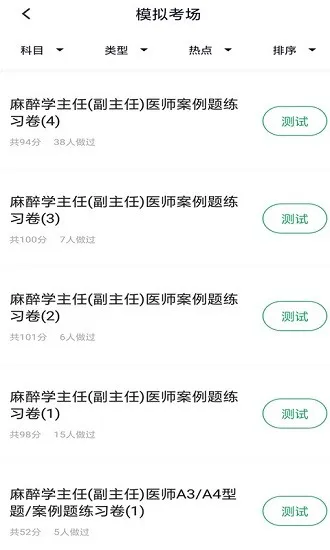 麻醉学主任医师手机版