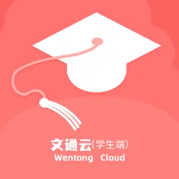 文通云学生端官方版