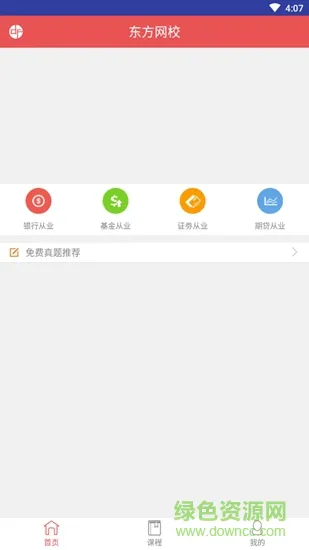 东方网校 v1.3.0 安卓版 0