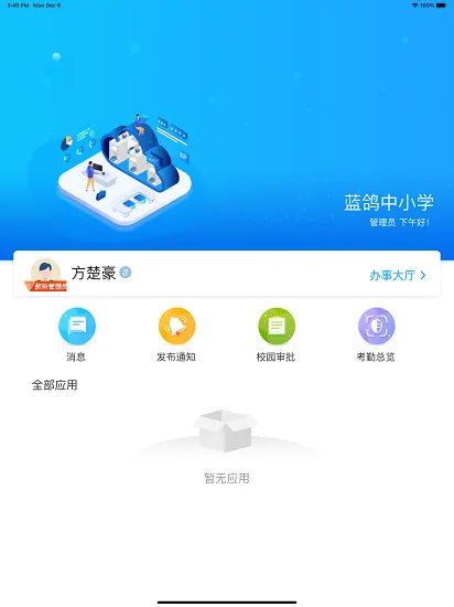蓝鸽智慧校园通官方版 v5.1.1 安卓版 0