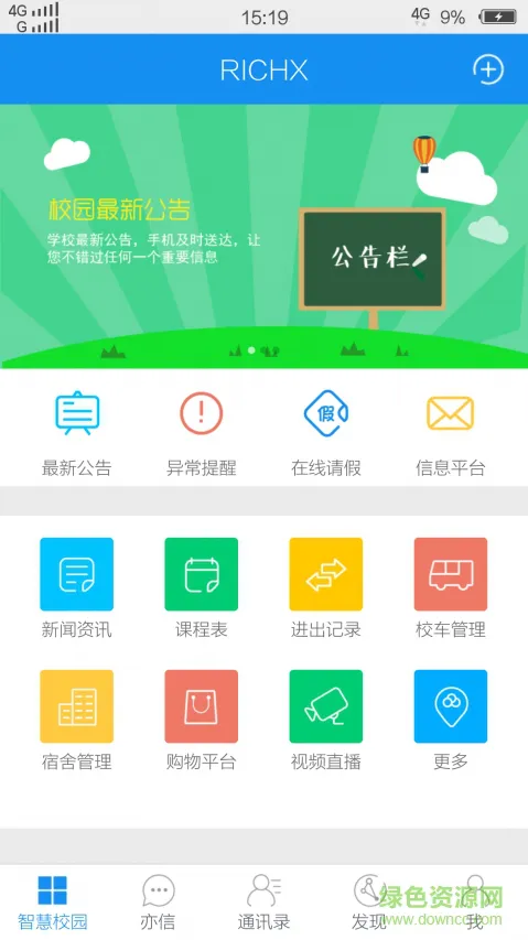 亦信手机版(智慧校园) v3.4.8 安卓免费版 0