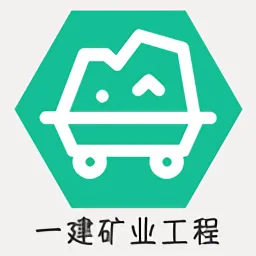 一级建造师矿业工程官方版