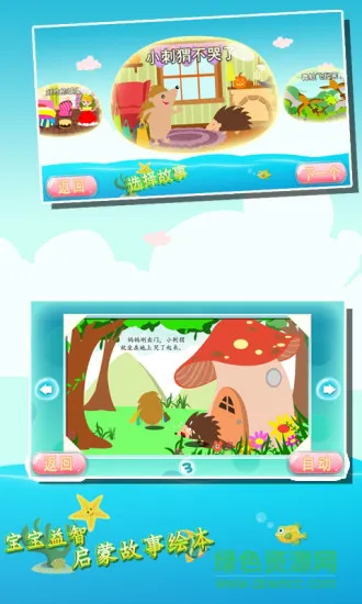 宝宝益智启蒙故事绘本 v1.86.03 安卓版 2