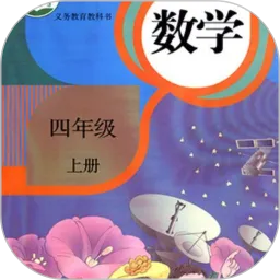 四年级数学上册电子课本