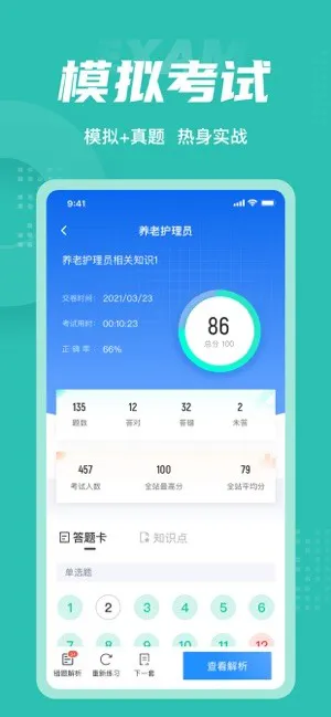 养老护理员考试聚题库最新版 v1.0.9 安卓版 2