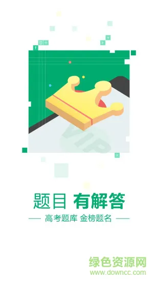 高考题库2018 v1.0.0 安卓版 0