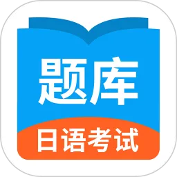 日语考试题库