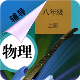 八年级上册物理辅导人教版