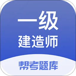 一级建造师帮考题库免费版
