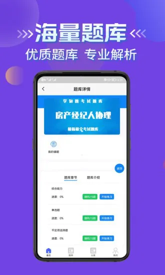 房产经纪人协理考试学知题软件 v1.0 安卓版 1