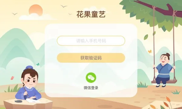 花果童艺官方版 v1.0.0 安卓版 3