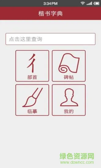 楷书字典手机版 v2.0 安卓版 3