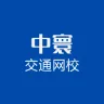 呼和浩特中寰交通网校下载器