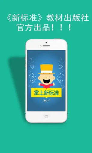掌上新标准初中手机版 v2.2.4 安卓版 0