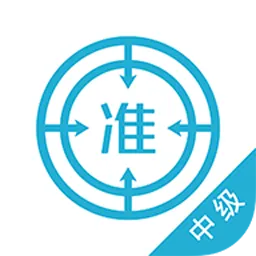 中级会计师优题库