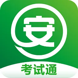 安全生产考试通