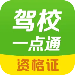 驾校一点通资格证