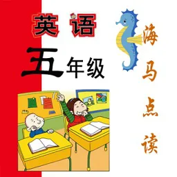 新标准英语五年级海马点读(上下册