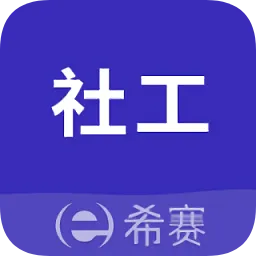 社会工作师考试助手