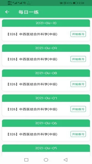 中西医结合外科学主治医师题库 v1.2.1 安卓版 2