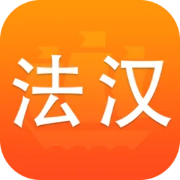 新法汉词典电子版(法语词典译文版