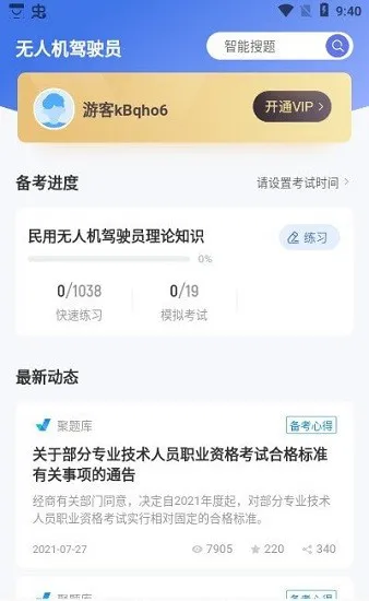 无人机驾驶员考试聚题库软件 v1.0.9 安卓版 1
