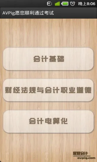 屁屁会计从业考试 v3.113 安卓版 2