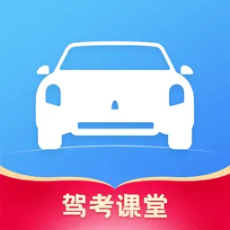 驾考课堂