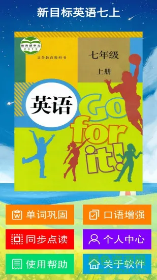 新目标英语七上人教版 v1.2.0 安卓版 0