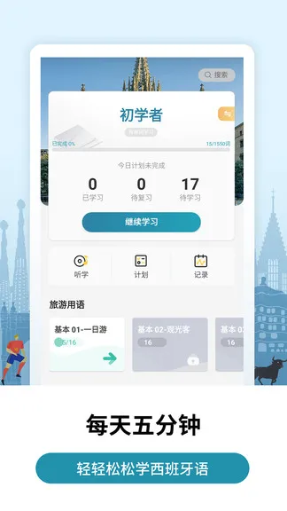莱特西班牙语学习 v2.0.1 安卓版 1