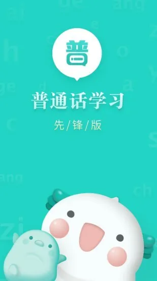 普通话学习先锋版 v1.0.5 安卓版 3