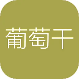 葡萄干单词