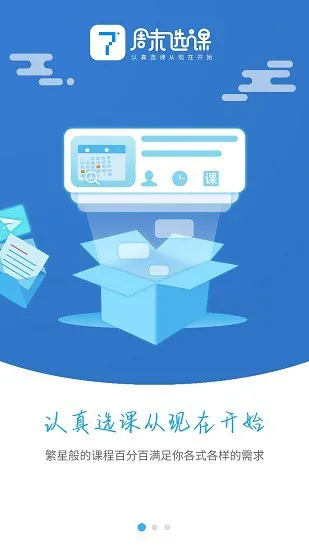 周末选课官方版 v1.2.5 安卓版 0