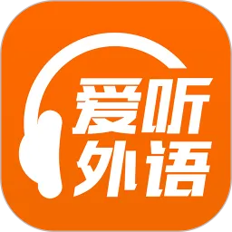 爱听英语手机客户端(爱听外语)
