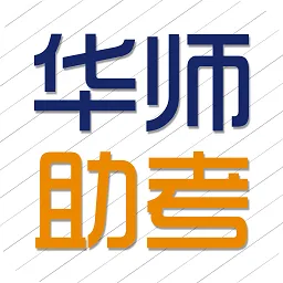 华师助考软件