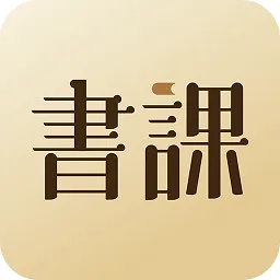一书一课软件