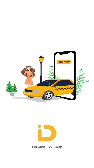 叮咚练车app v1.4 安卓版 0