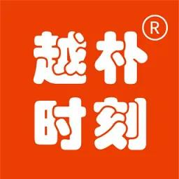 越朴时刻