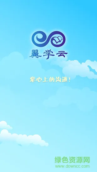 翼学云客户端下载