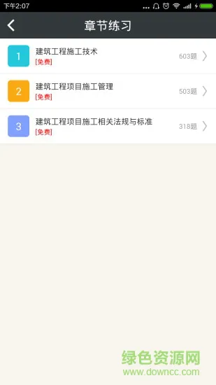 二级建造师建筑工程 v4.80 安卓版 1