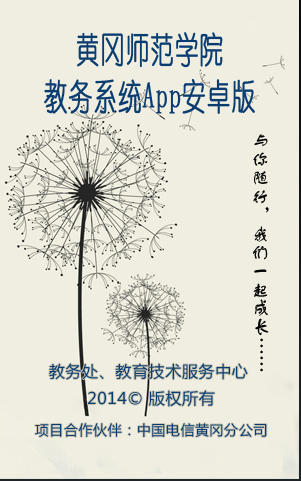 黄师教务通 v15.0 安卓版 0