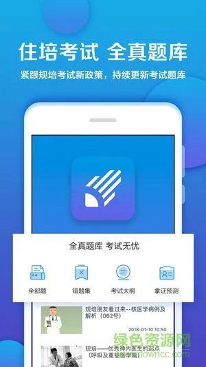 住培考试 住培考试安卓版下载